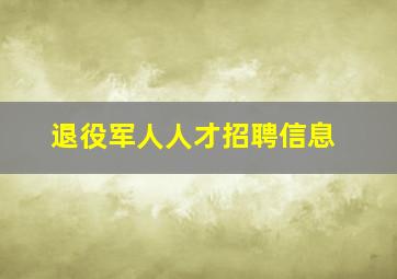 退役军人人才招聘信息