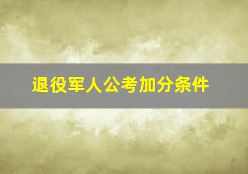 退役军人公考加分条件