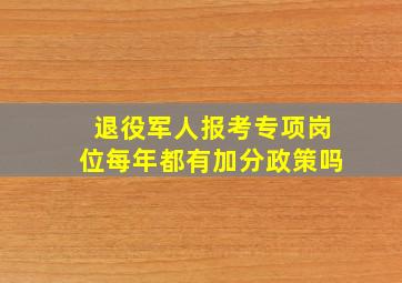 退役军人报考专项岗位每年都有加分政策吗