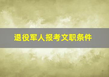 退役军人报考文职条件