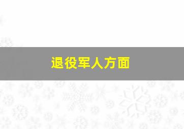 退役军人方面