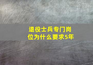 退役士兵专门岗位为什么要求5年