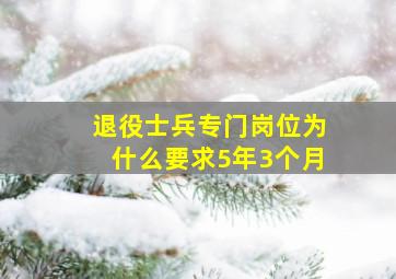 退役士兵专门岗位为什么要求5年3个月