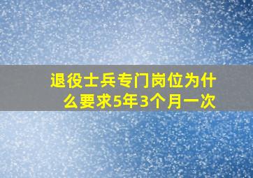 退役士兵专门岗位为什么要求5年3个月一次