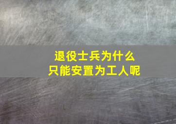 退役士兵为什么只能安置为工人呢