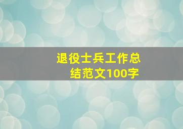 退役士兵工作总结范文100字