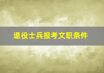 退役士兵报考文职条件