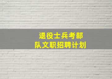 退役士兵考部队文职招聘计划