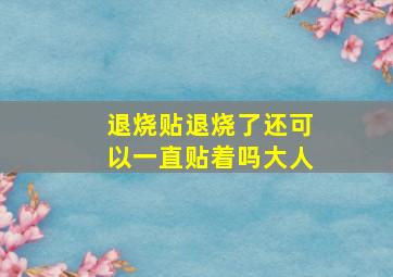 退烧贴退烧了还可以一直贴着吗大人