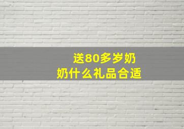 送80多岁奶奶什么礼品合适