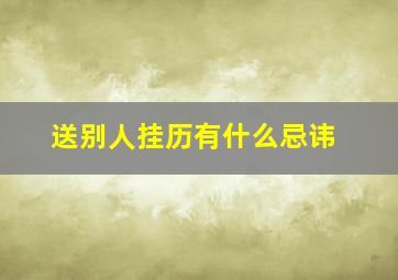 送别人挂历有什么忌讳