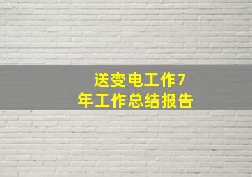 送变电工作7年工作总结报告