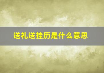 送礼送挂历是什么意思