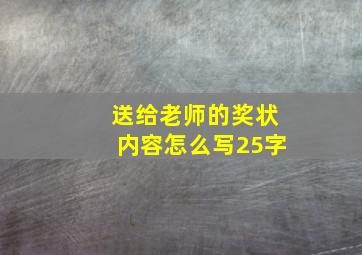 送给老师的奖状内容怎么写25字