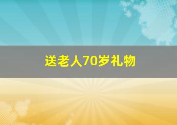 送老人70岁礼物