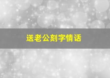 送老公刻字情话