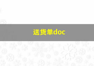 送货单doc