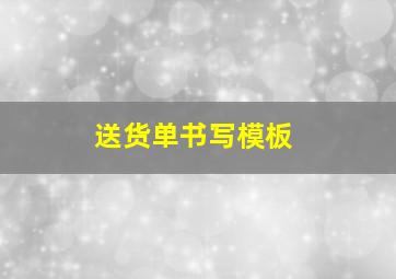 送货单书写模板