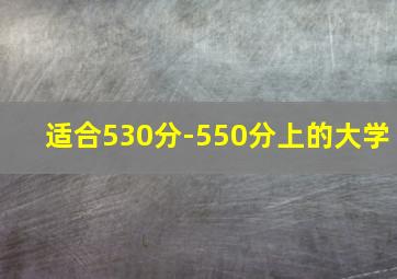 适合530分-550分上的大学