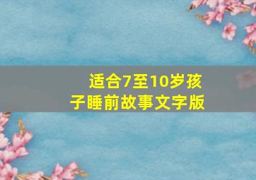 适合7至10岁孩子睡前故事文字版