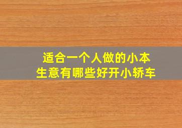 适合一个人做的小本生意有哪些好开小轿车