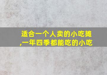 适合一个人卖的小吃摊,一年四季都能吃的小吃