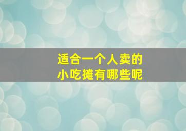 适合一个人卖的小吃摊有哪些呢