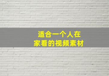 适合一个人在家看的视频素材