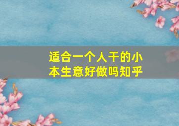 适合一个人干的小本生意好做吗知乎