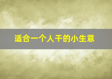 适合一个人干的小生意