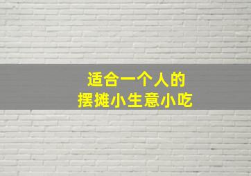 适合一个人的摆摊小生意小吃