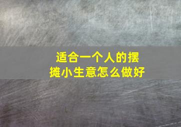 适合一个人的摆摊小生意怎么做好