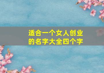 适合一个女人创业的名字大全四个字