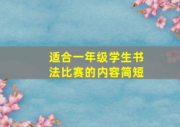 适合一年级学生书法比赛的内容简短