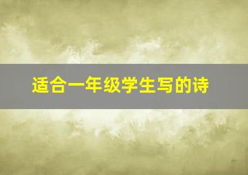 适合一年级学生写的诗