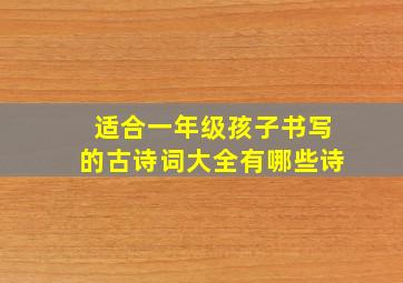 适合一年级孩子书写的古诗词大全有哪些诗