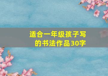 适合一年级孩子写的书法作品30字