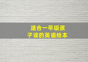 适合一年级孩子读的英语绘本