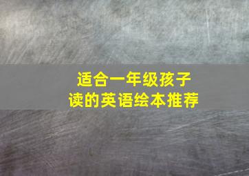 适合一年级孩子读的英语绘本推荐