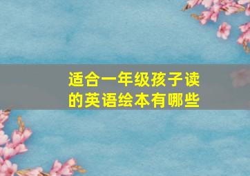 适合一年级孩子读的英语绘本有哪些