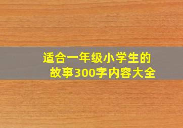 适合一年级小学生的故事300字内容大全