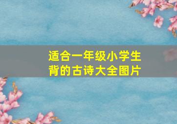 适合一年级小学生背的古诗大全图片