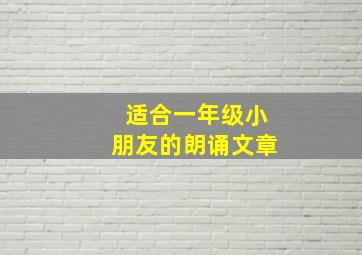 适合一年级小朋友的朗诵文章