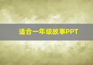 适合一年级故事PPT