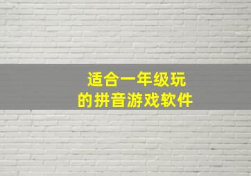 适合一年级玩的拼音游戏软件