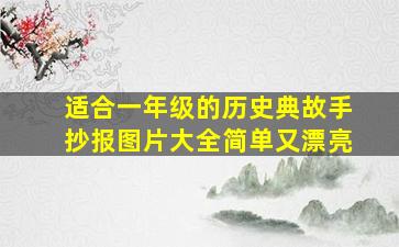 适合一年级的历史典故手抄报图片大全简单又漂亮