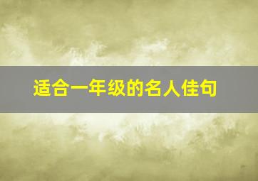 适合一年级的名人佳句