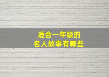 适合一年级的名人故事有哪些