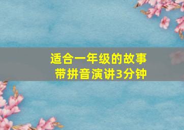 适合一年级的故事带拼音演讲3分钟