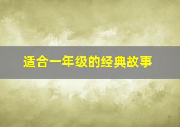 适合一年级的经典故事